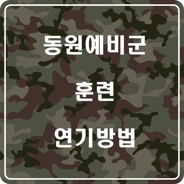  동원예비군연기 및 동원훈련연기 어떻게 할까요?