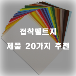  [상품정보] 접착펠트지 제품 모음20가지 리스트 입니다. 알뜰한 쇼핑 하세요~ 