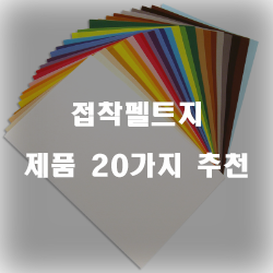 [상품정보] 접착펠트지 제품 모음20가지 리스트 입니다. 알뜰한 쇼핑 하세요~ 