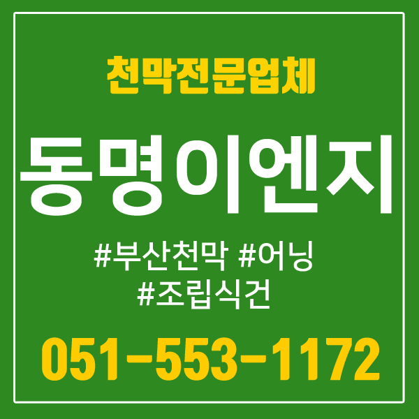  부산천막 합리적으로 이용하세요~