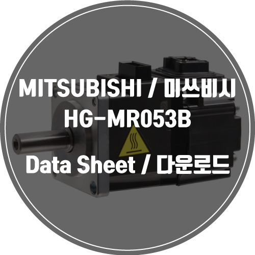 MITSUBISHI / 미쓰비시 / HG-MR053B / Data Sheet Download / 데이터시트 다운로드 / 인피테크 인피테크