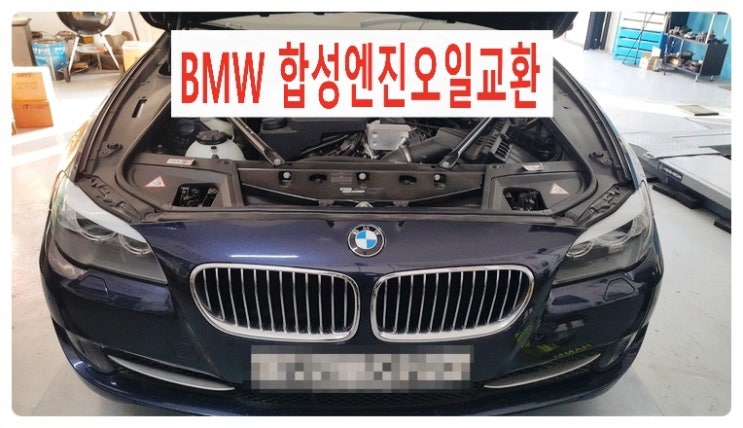 BMW 528i 합성엔진오일교환 + 흡기덕트호스교환 .부천 BMW 합성엔진오일교환 전문점 부영수퍼카