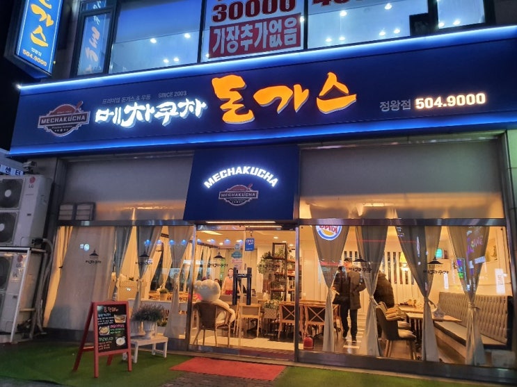  시흥 정왕동 메차쿠차! 돈가스와 우동의 풍미가 있는 맛집