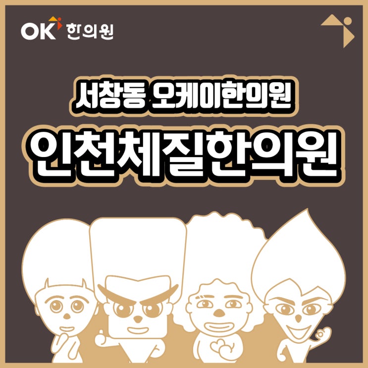  인천체질한의원 / 체질에 따른 신종 코로나 바이러스 예방법