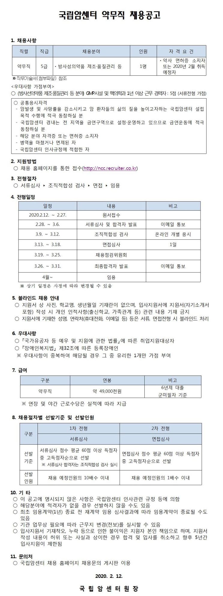  [채용][국립암센터] 정규직 약무직 채용공고
