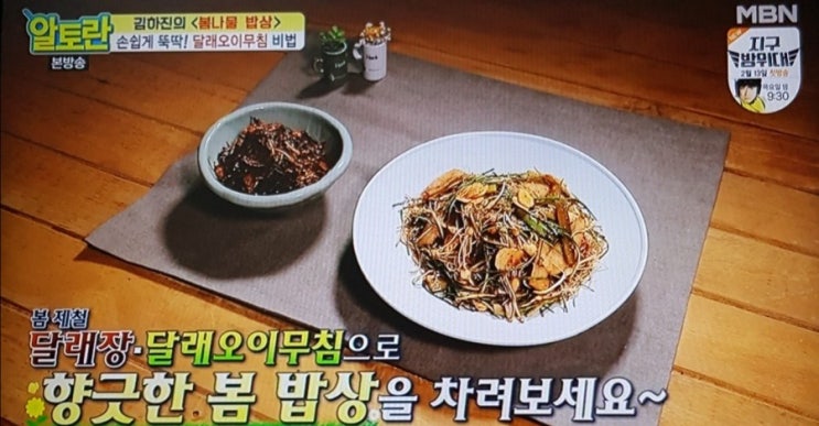 알토란 달래오이무침,달래장 (김하진 봄나물밥상)
