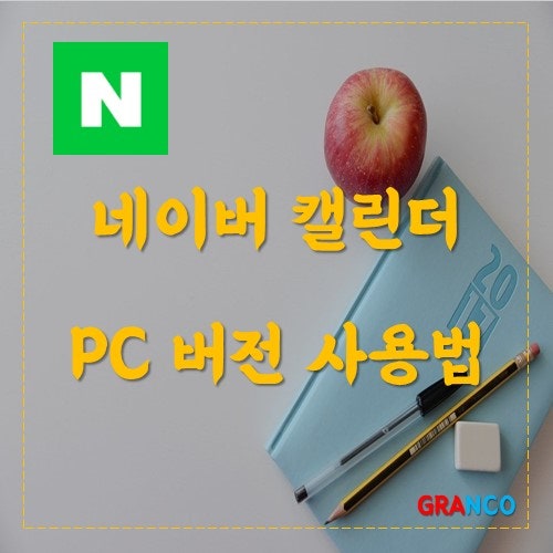 스케쥴 관리 어플 네이버캘린더 PC버전으로 일정관리방법