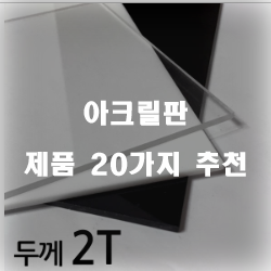  쿠팡에서 판매하는 아크릴판 여기에 있습니다.20종류 리스트 입니다. 알뜰한 쇼핑 하세요~ 