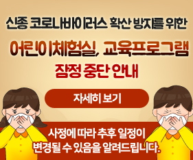  신종코로나바이러스로 인한 수원시 박물관 어린이 체험실, 교육프로그램 중단