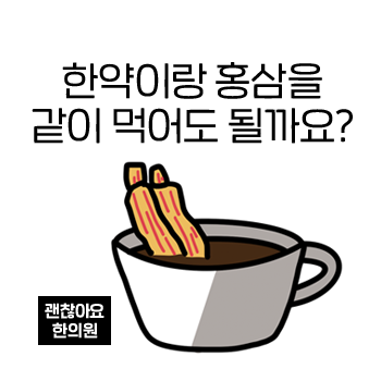 한약 먹을 때 홍삼을 같이 먹어도 되나요? 한약 먹을 때 홍삼을 같이 먹어도 되나요?