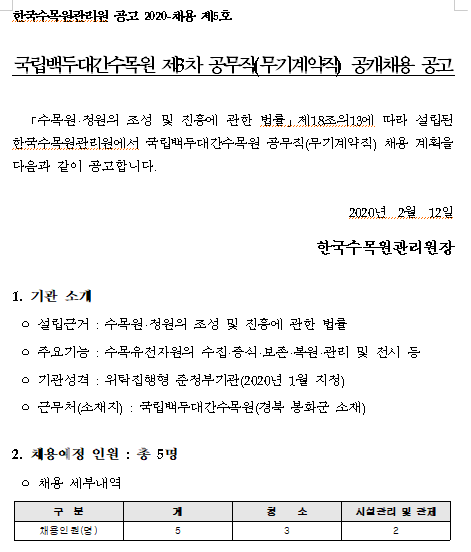  [채용][한국수목원관리원] 국립백두대간수목원 제3차 공무직(무기계약직) 공개채용 공고