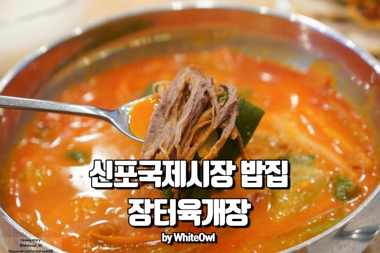  신포국제시장 밥집 장터육개장 한그릇 뚝딱