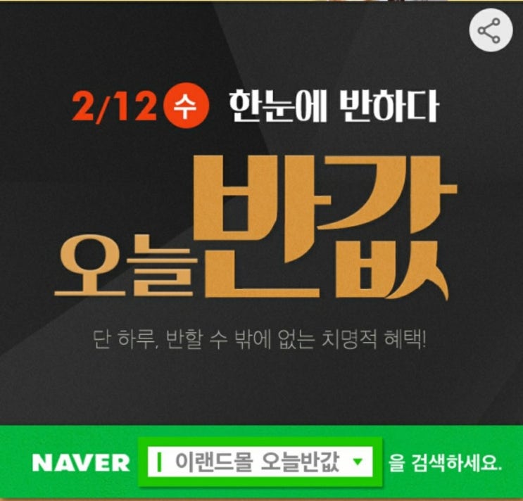 [이벤트]이랜드몰 오늘반값