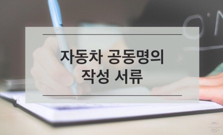  [자동차공동명의] 작성서류 (양도증명서/이전등록신청서/공동명의 동의서) 작성방법