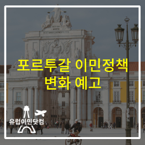  포르투갈 이민정책 변화예고