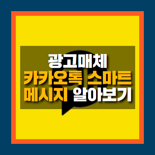  카카오톡 스마트메시지 알아보기!