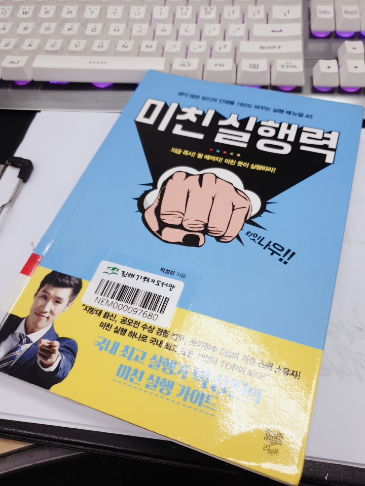 미친 실행력을 읽고 미친 실행력을 행하다 [feat.박성진]