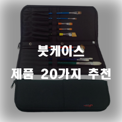  합리적인 선택의 붓케이스 제품 모음20가지 추천순위 리스트 입니다~ 확인해보세요 