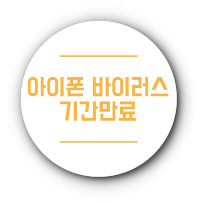  아이폰 바이러스 보호만료 놀라지 마세요