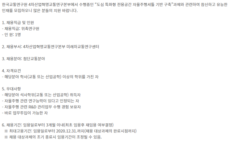 [채용][한국교통연구원] 4차산업혁명교통연구본부 위촉연구원 채용공고