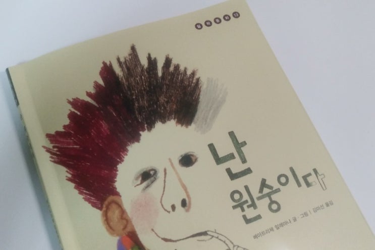  베아트리체 알레마냐의 <난 원숭이다>