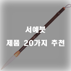  [상품랭킹] 서예붓 제품 모음강력 추천 보고가세요~ 