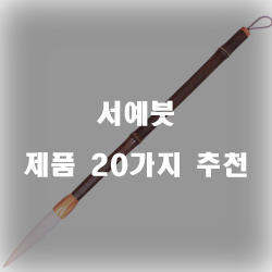 [상품랭킹] 서예붓 제품 모음강력 추천 보고가세요~ 