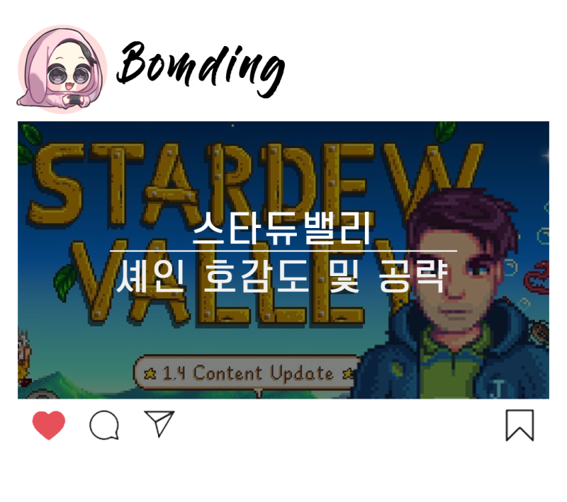 스타듀밸리 : 결혼 NPC 셰인 호감도 및 공략 : 네이버 블로그