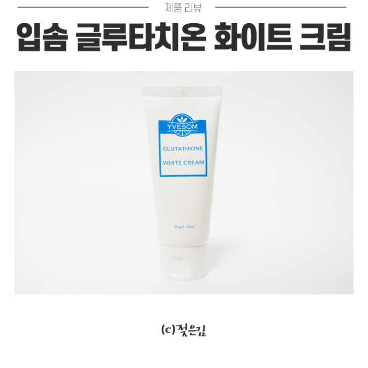 톤업크림 입솜 글루타치온 화이트 크림으로 밝고 환하게 :) 톤업크림 입솜 글루타치온 화이트 크림으로 밝고 환하게 :)