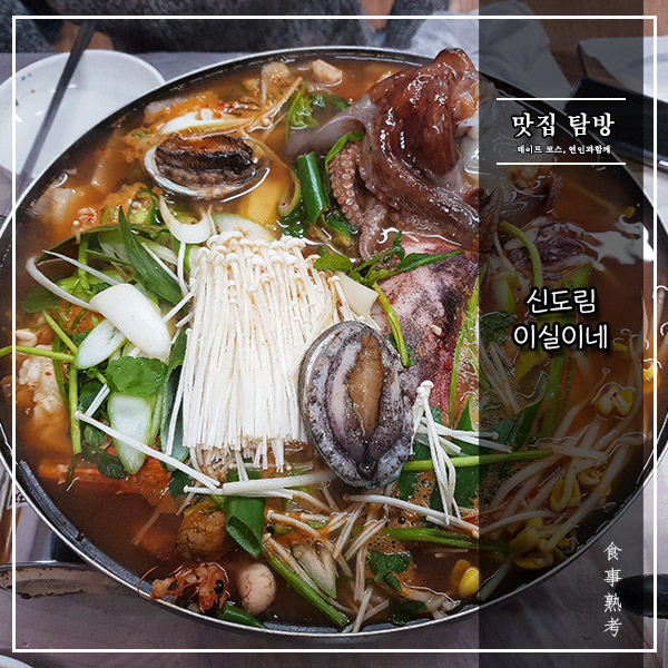  [이실이네] 신도림 - 해물탕의 미학