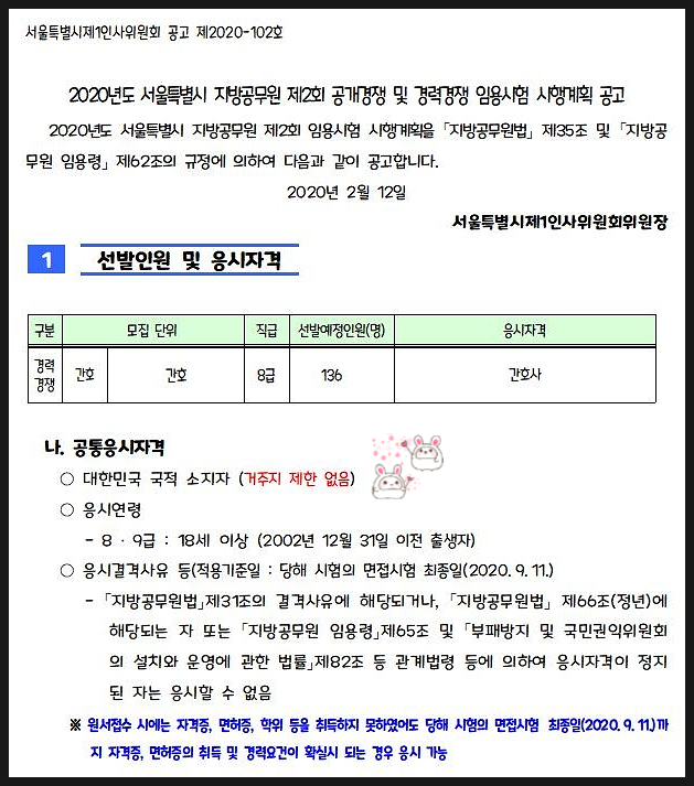  서울시간호직공무원 136명 선발! 자세한 내용 확인하세요.