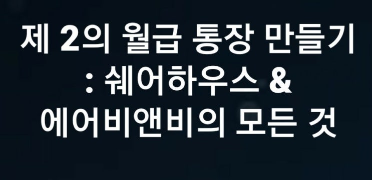  이번주 드디어 '제 2의 월급통장 만들기 에어비앤비&쉐어하우스' 러닝스푼즈 첫 강의가 열립니다 :)