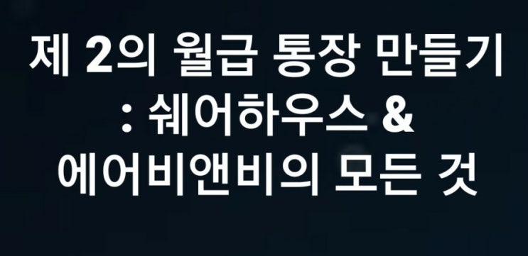 이번주 드디어 '제 2의 월급통장 만들기 에어비앤비&쉐어하우스' 러닝스푼즈 첫 강의가 열립니다 :)