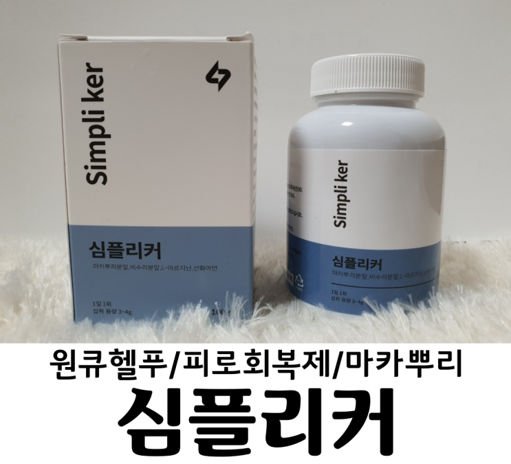 원큐헬푸 심플리커 / 펀딩완판 검증된 활력영양제 마카가 듬뿍 들어있는 남자 영양제