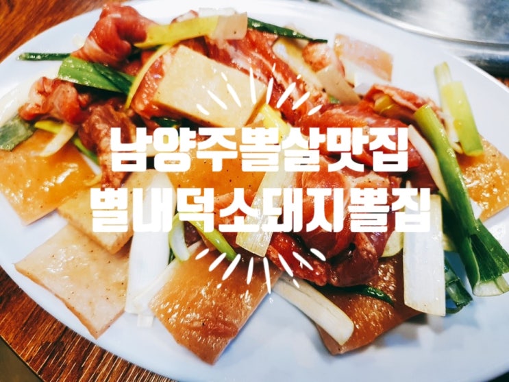 &lt; 남양주맛집 &gt; 별내 덕소돼지뽈집. 주먹구이와 돼지껍데기.뽈살의 환상조합. 내돈내산 후기