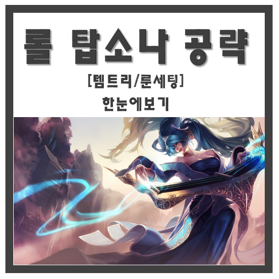  롤 탑 소나 공략 / 탑소라카는 끝났다! 단식 소나 공략 (탑소나 템트리/룬세팅)