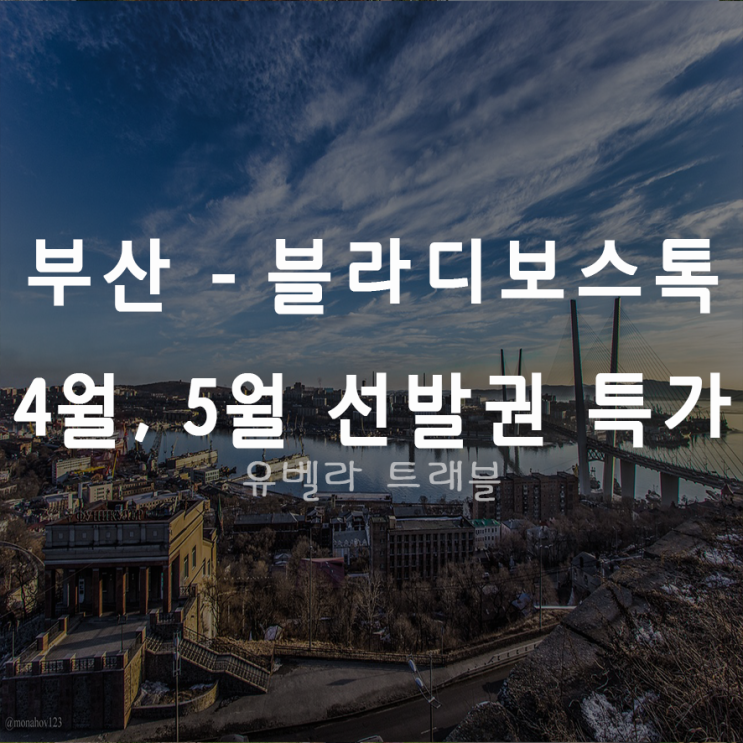  [특가][부산출발] 러시아 블라디보스톡 패키지 여행 에어부산 2020년 2월 3월 4월 5월 선발권특가 포함