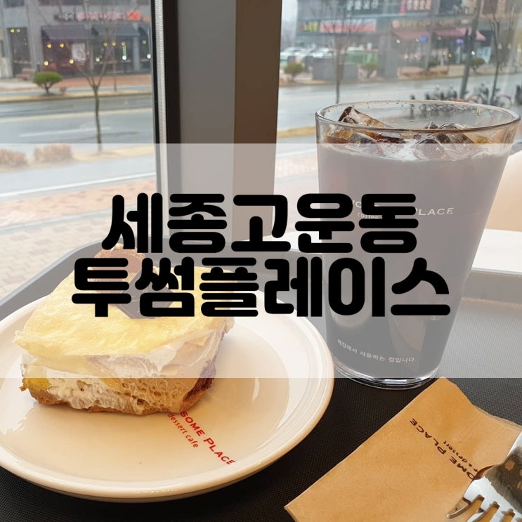  (세종카페추천) 투썸플레이스 세종고운힐데스하임점  A TWOSOME PLACE