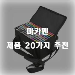  [베스트 정보] 마카펜 물품순위 리스트 입니다. 보고가세요~ 
