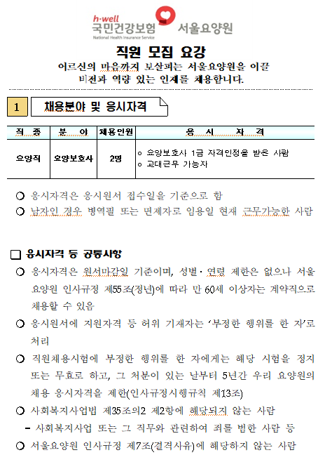  [채용][국민건강보험공단] 서울요양원 요양보호사 채용공고