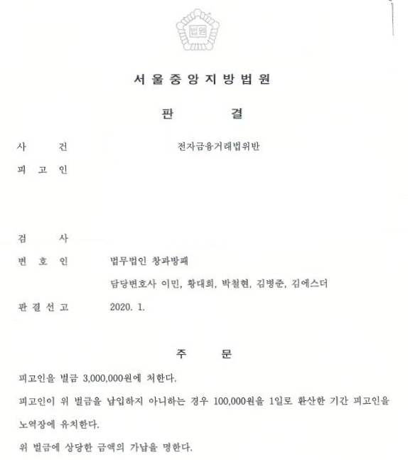  수수료 약속 전자금융거래법위반 초범 벌금형 선고 사례
