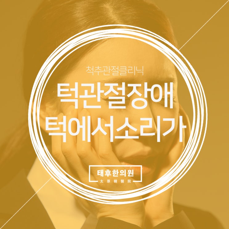  금곡동턱관절한의원 턱에서 소리가 나요