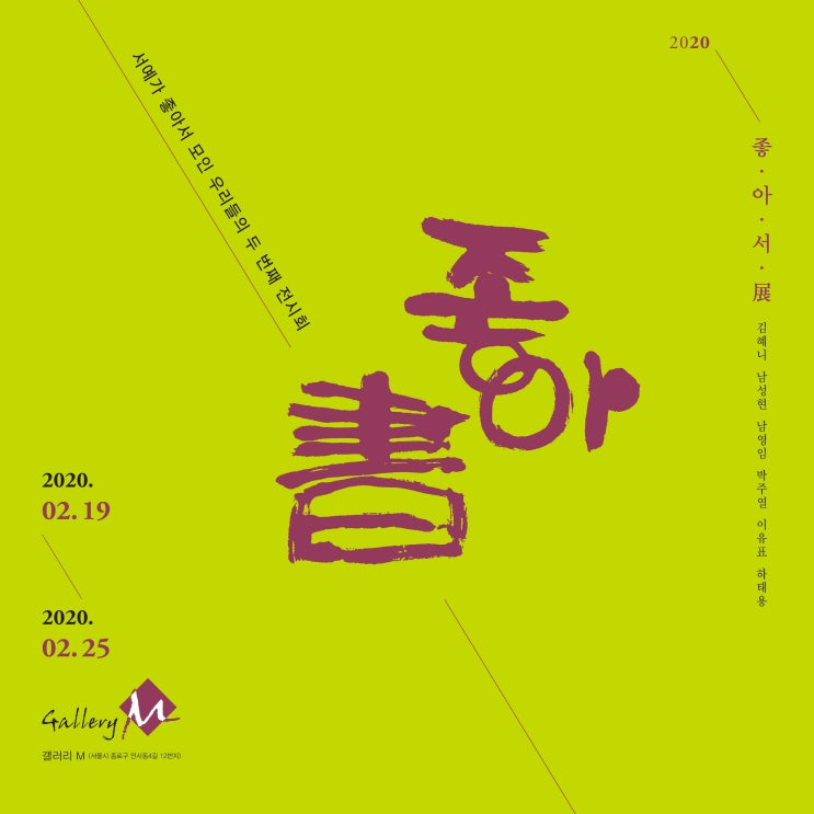  "좋아書" 전시에 초대합니다. 02.19~02.25 갤러리M