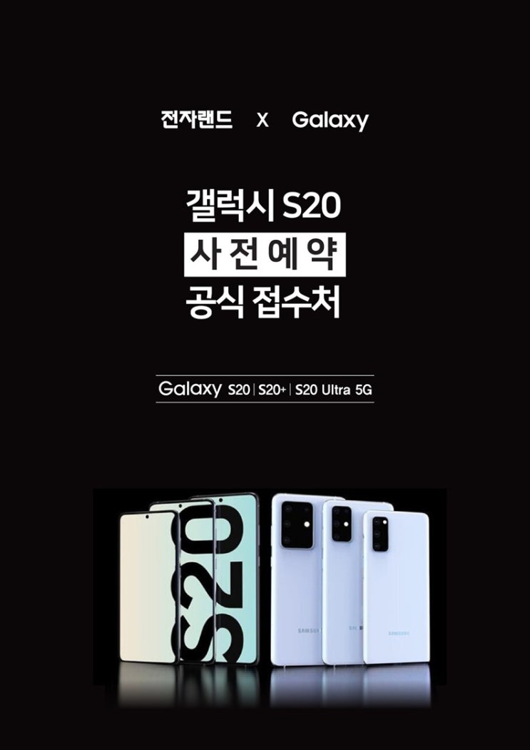  [전자랜드 용산본점] 갤럭시 S20 사전예약!!!