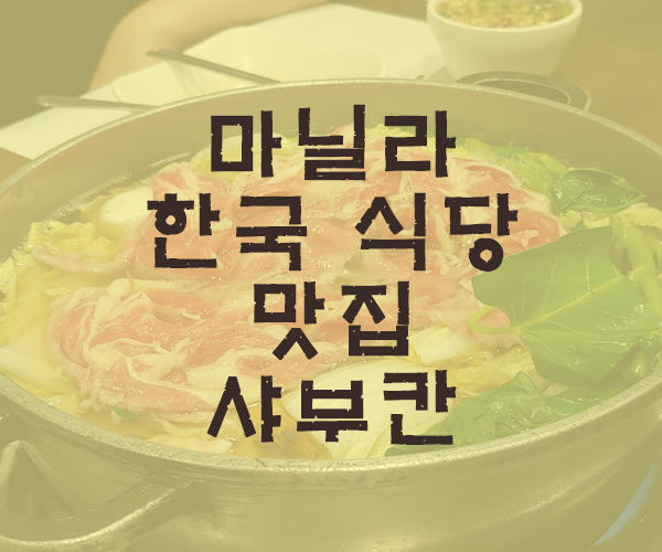  [마닐라여행] 마닐라 한국 식당 맛집 샤부칸 - 필리핀호텔&리조트 VIP정켓투어전문 오카다투어