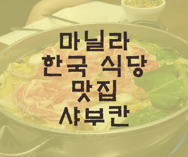 [마닐라여행] 마닐라 한국 식당 맛집 샤부칸 - 필리핀호텔&리조트 VIP정켓투어전문 오카다투어