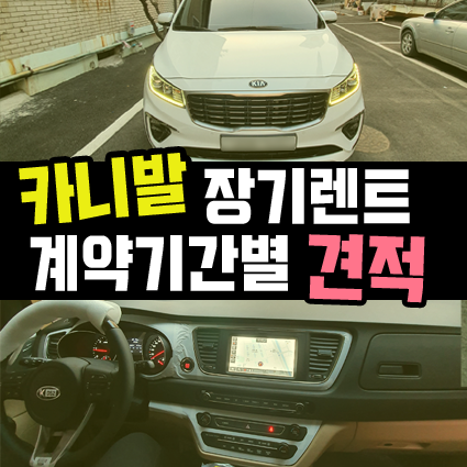  2020 카니발 장기렌트 계약기간별 견적 비용 알아볼까요?