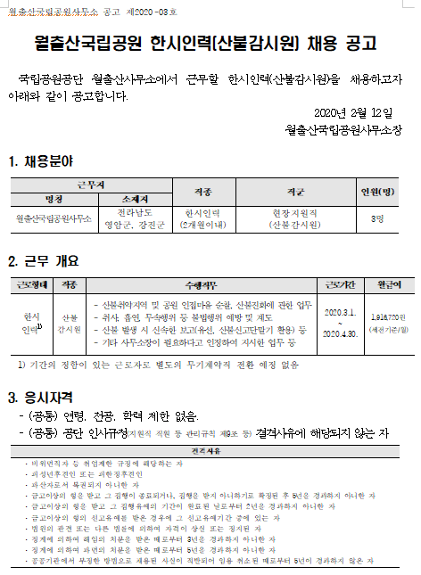  [채용][국립공원공단] [월출산] 월출산국립공원 한시인력(산불감시원) 채용 공고