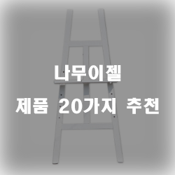  후회없는 나무이젤 물품군20종류 리스트 보고가세요~ 