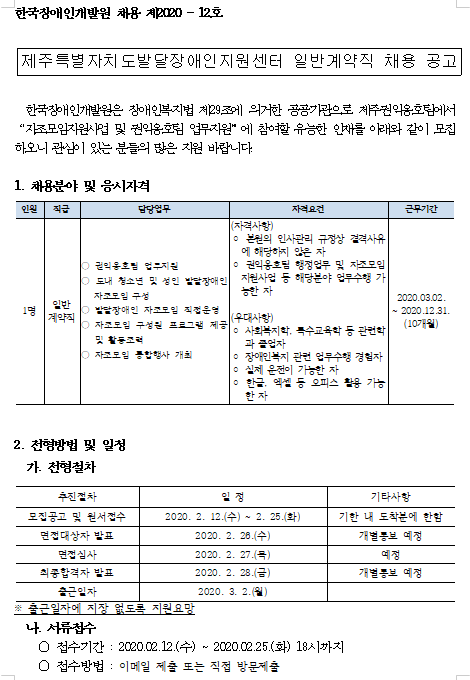  [채용][한국장애인개발원] 제주특별자치도발달장애인지원센터 일반계약직 채용 공고